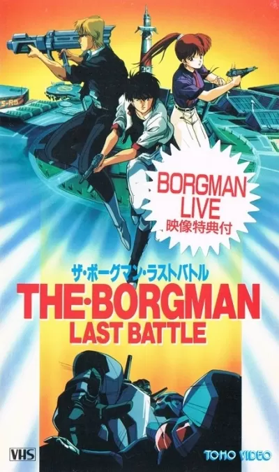 Акустический воин Боргмен - Последняя Битва